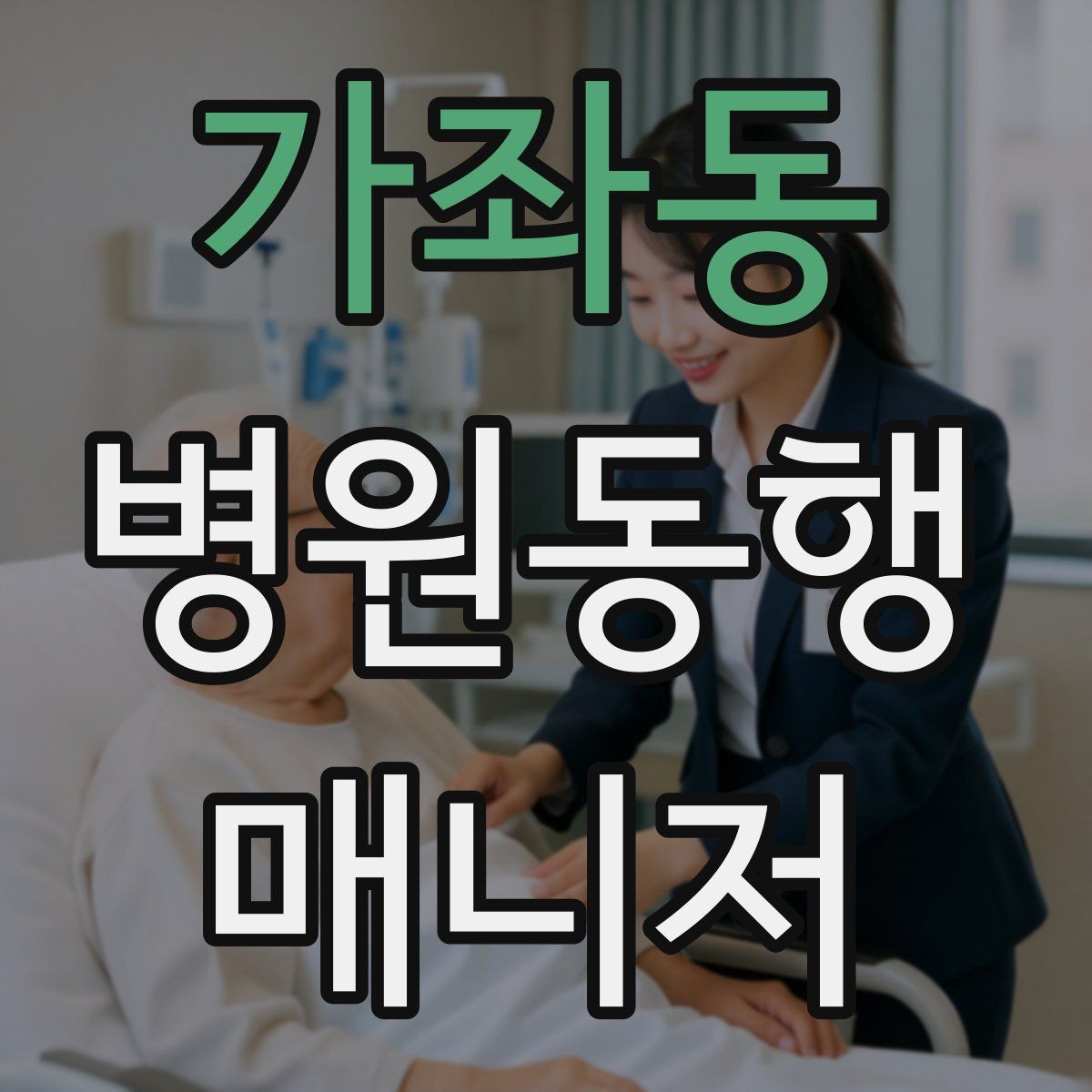 가좌동 병원동행매니저 자격증 감염 취약 고객 동행 시 거리 두기 팁