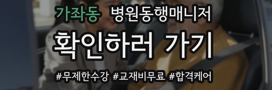 가좌동 병원동행매니저 자격증