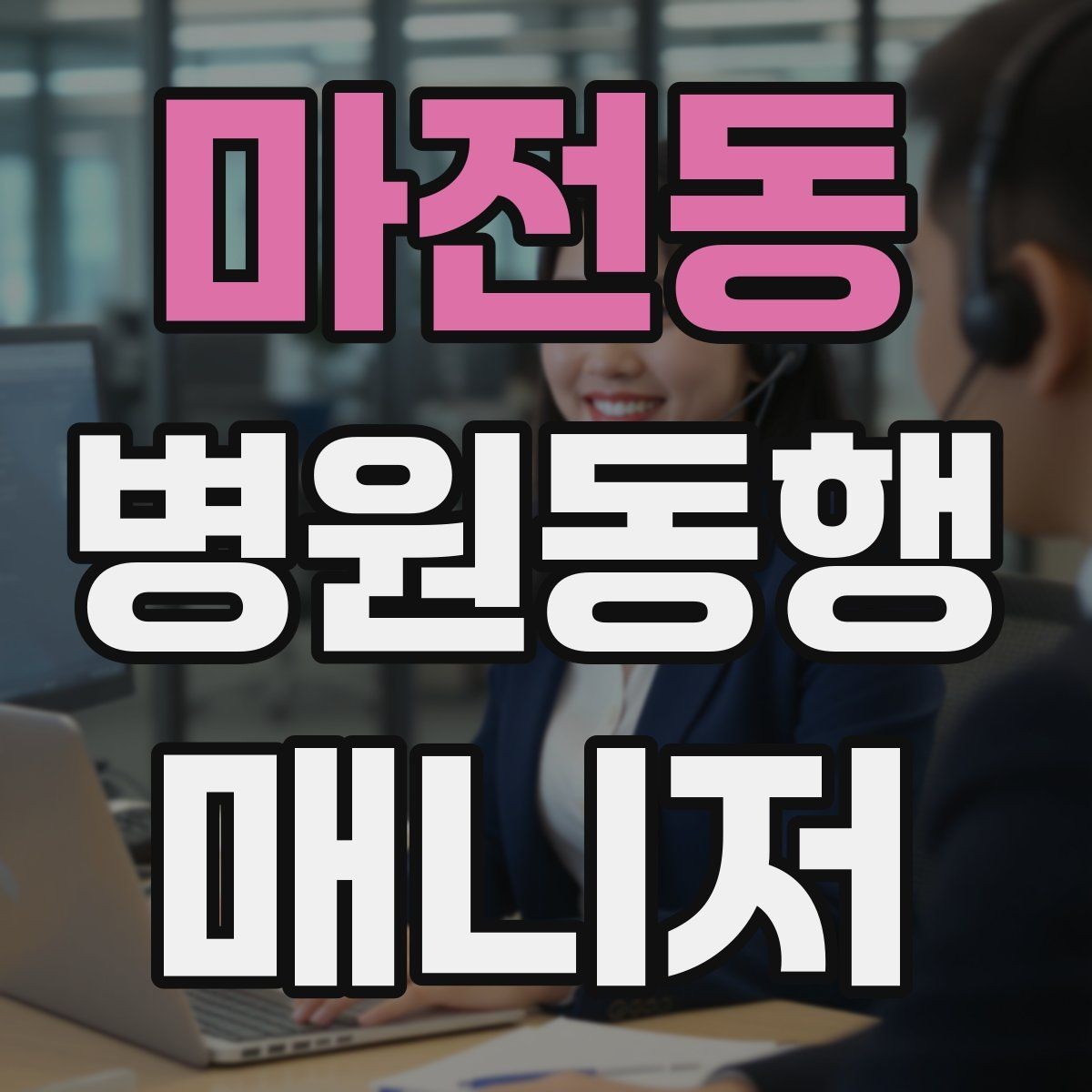 마전동 병원동행매니저 자격증 계단·문턱에서 특히 조심할 점