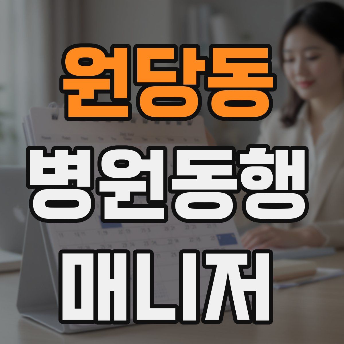 원당동 병원동행매니저 자격증