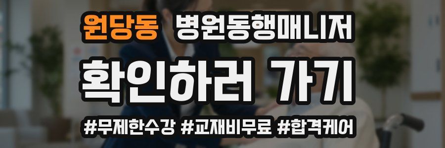 원당동 병원동행매니저 자격증