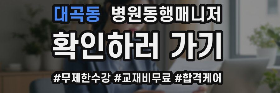 대곡동 병원동행매니저 자격증