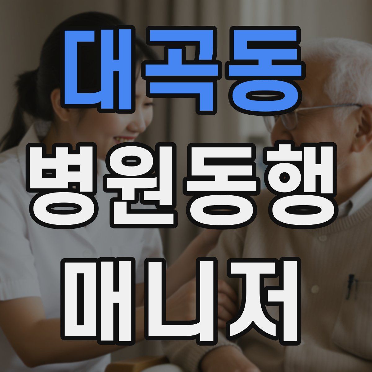 대곡동 병원동행매니저 자격증