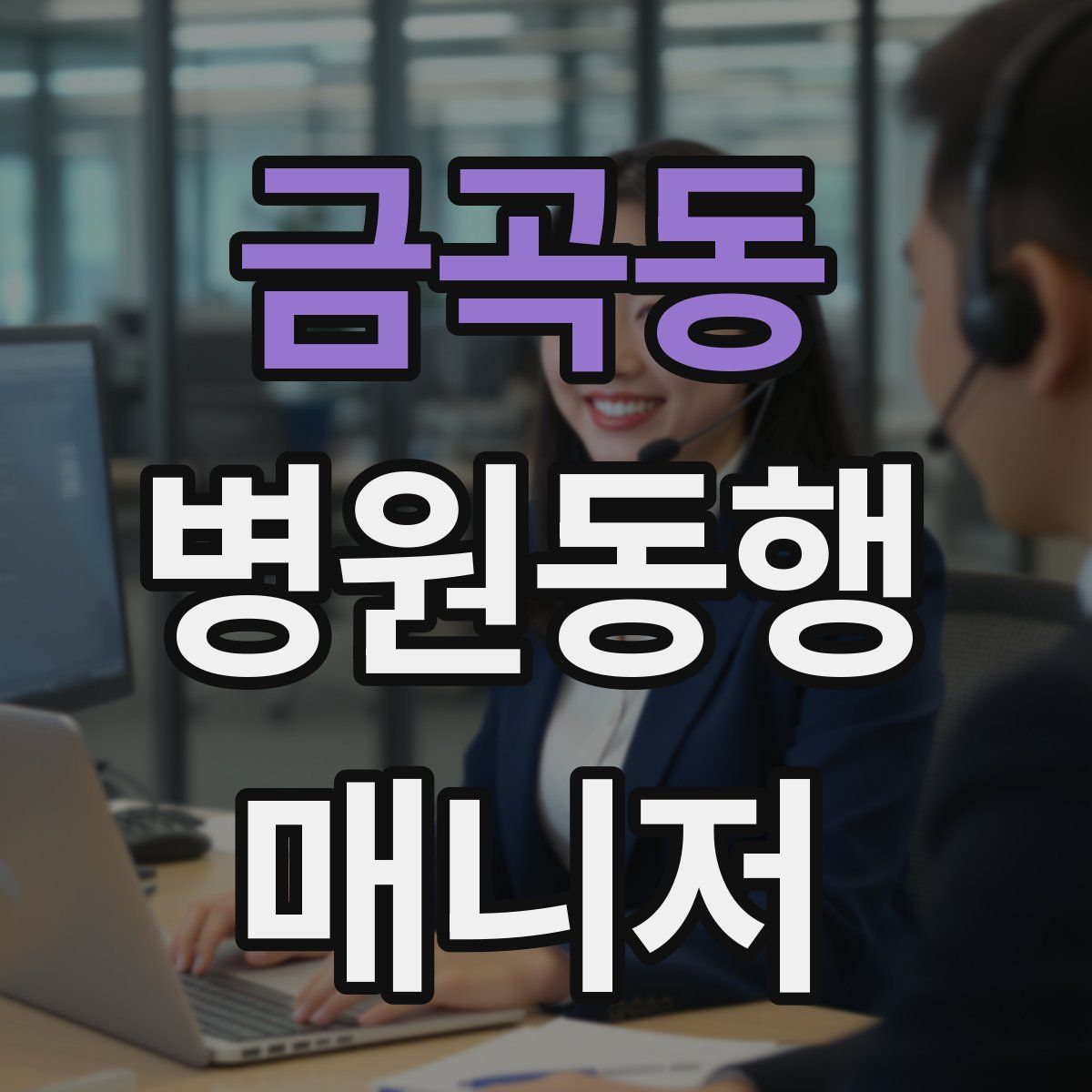 금곡동 병원동행매니저 자격증