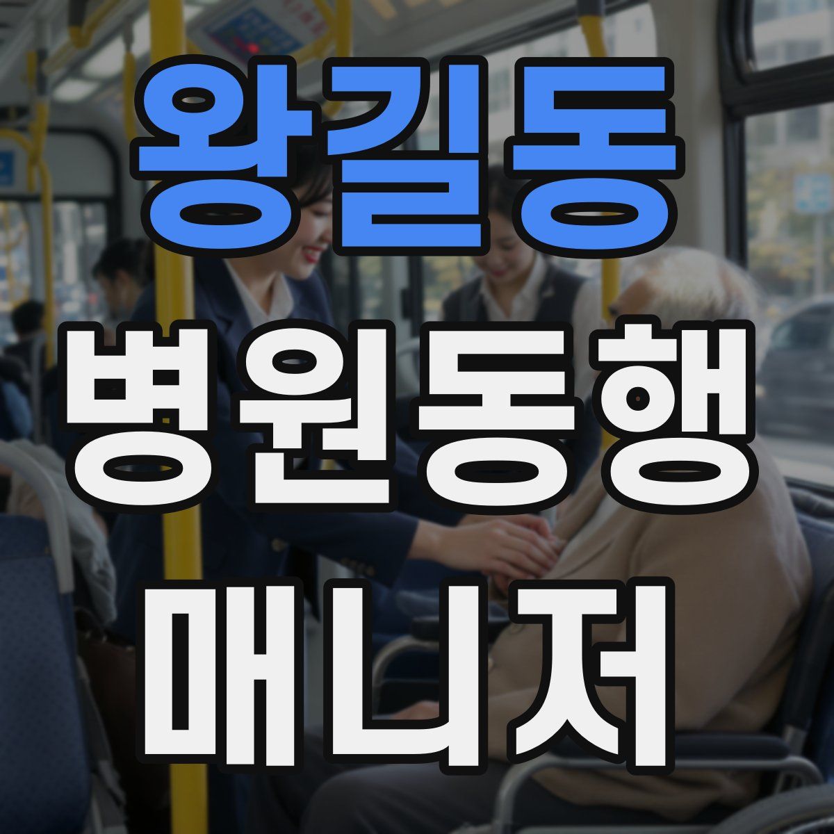 왕길동 병원동행매니저 자격증