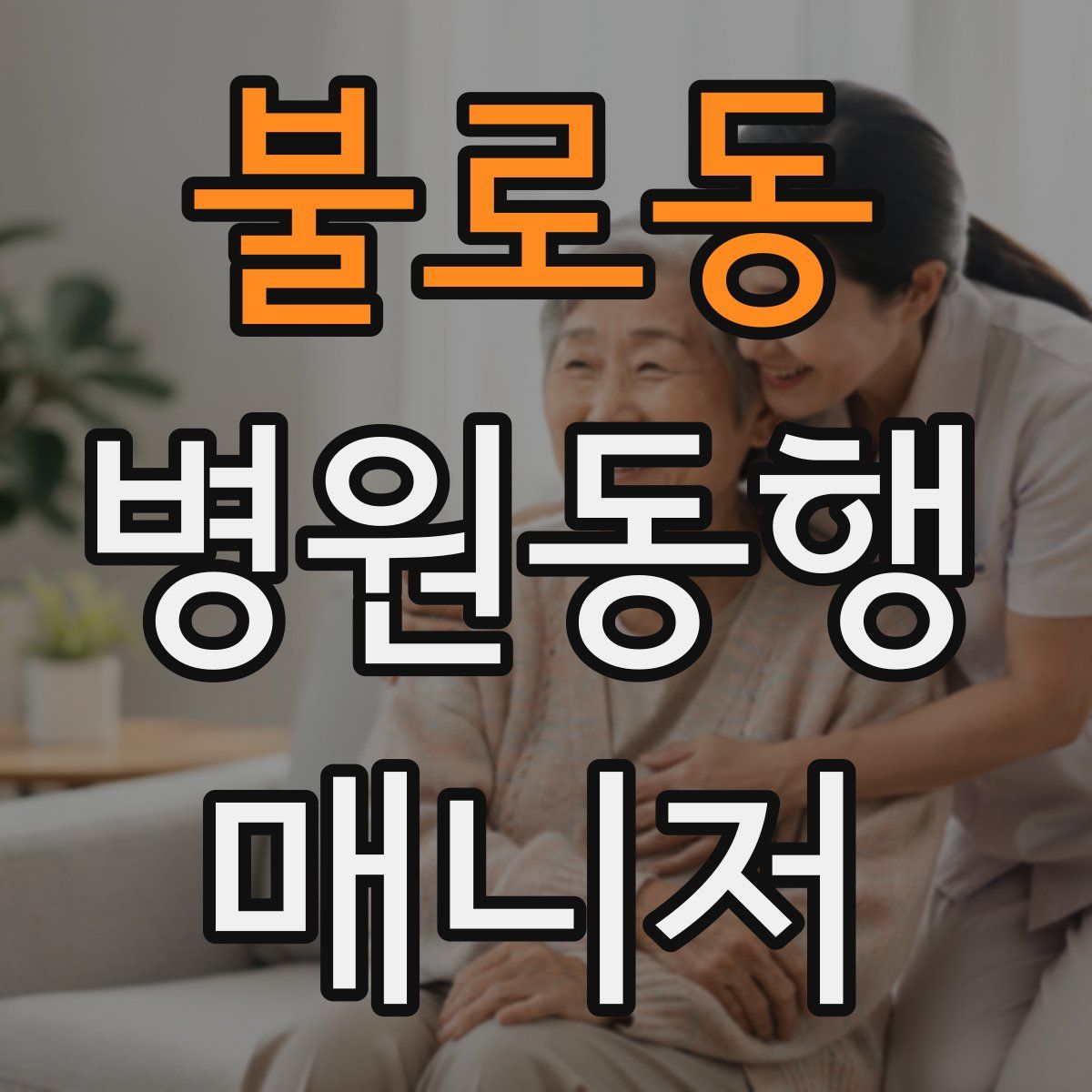 불로동 병원동행매니저 자격증
