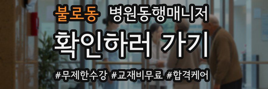 불로동 병원동행매니저 자격증