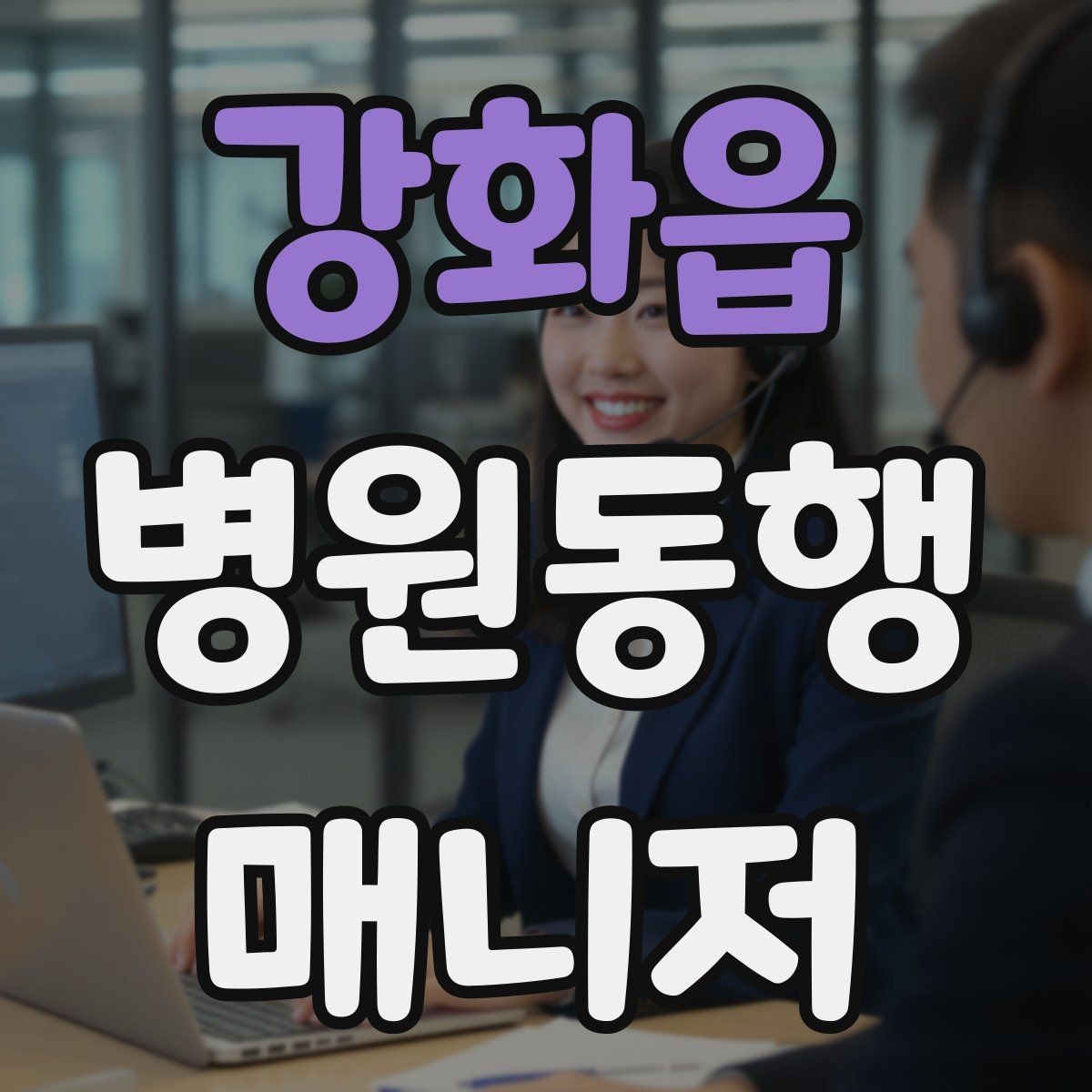 강화읍 병원동행매니저 자격증 핵심만 전달하는 메모 방법