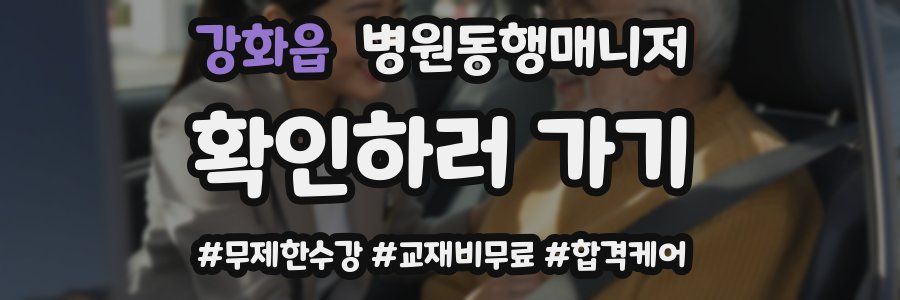 강화읍 병원동행매니저 자격증