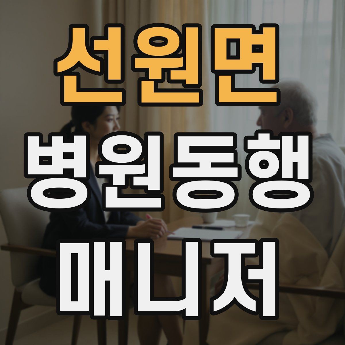 선원면 병원동행매니저 자격증 지각을 막는 이동 계획 세우는 법