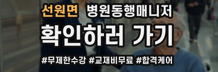 선원면 병원동행매니저 자격증