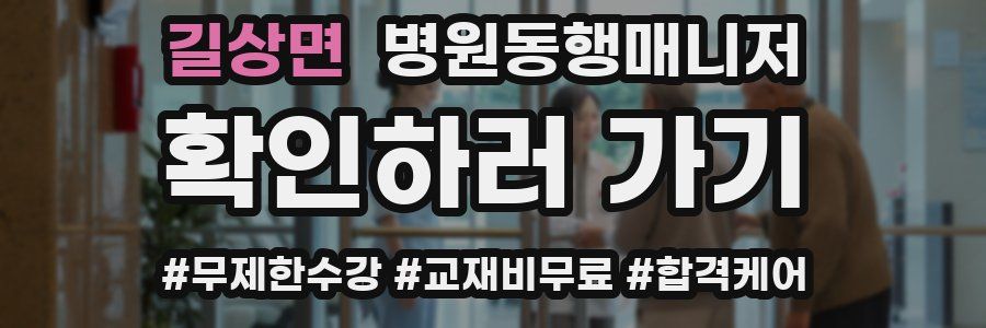 길상면 병원동행매니저 자격증