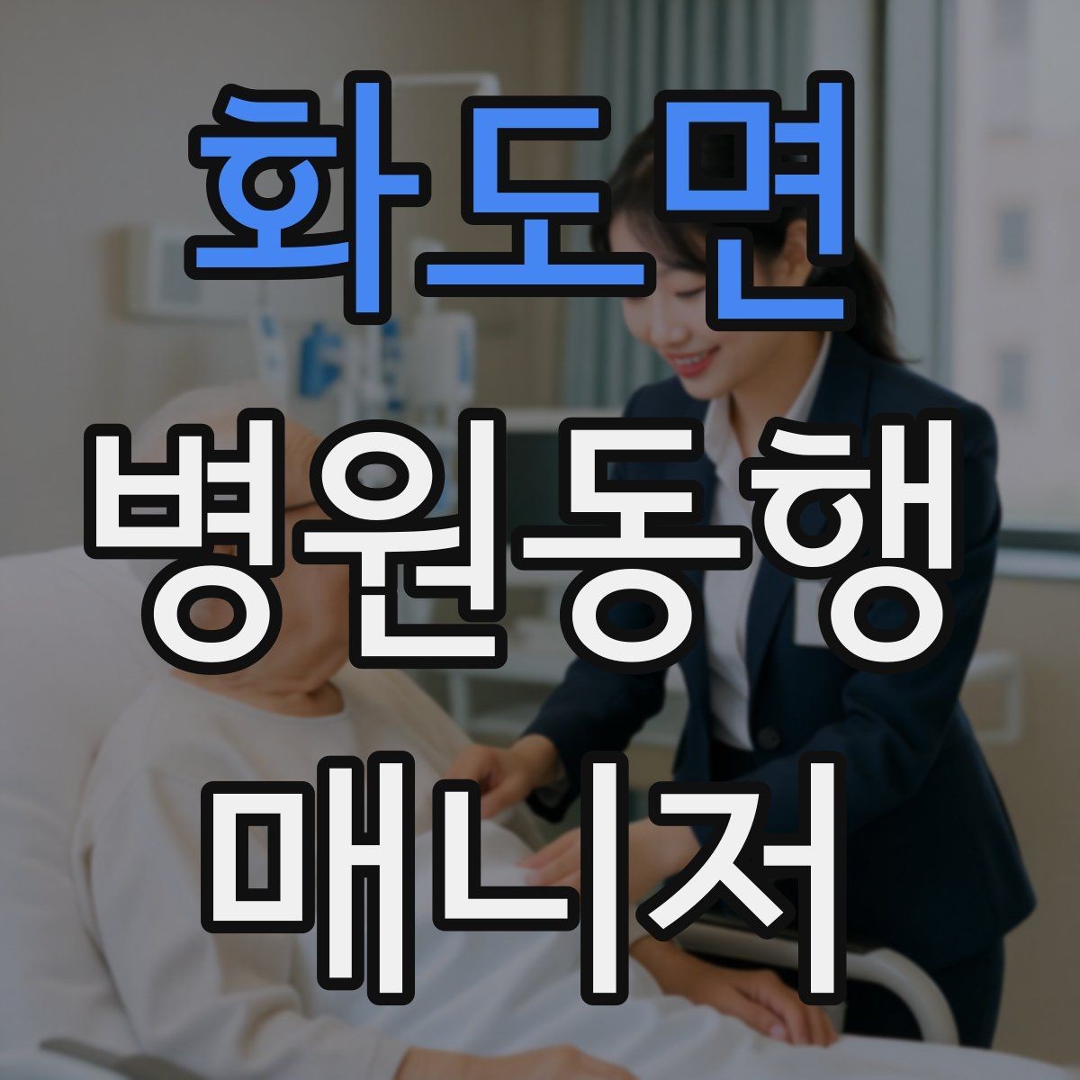 화도면 병원동행매니저 자격증 요즘 관심이 늘어난 이유