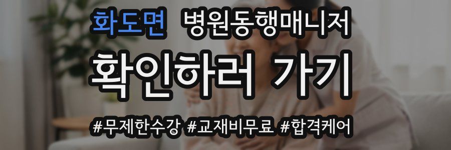 화도면 병원동행매니저 자격증