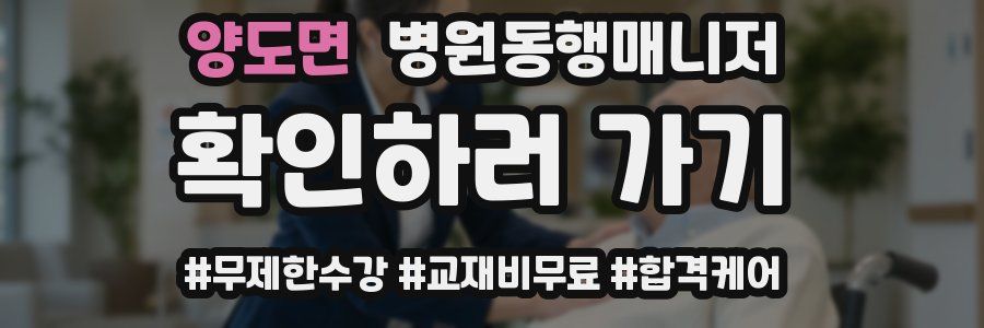 양도면 병원동행매니저 자격증