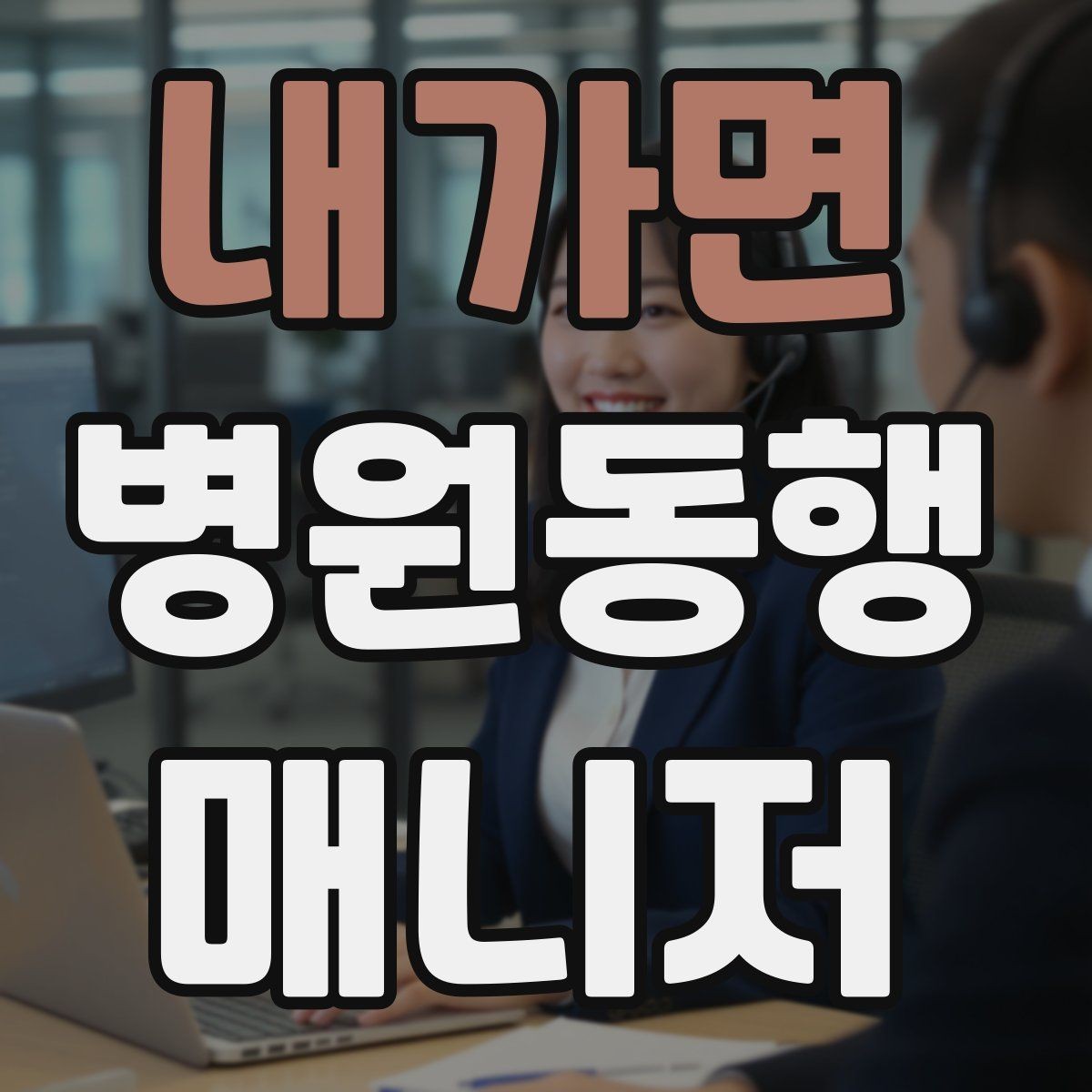 내가면 병원동행매니저 자격증 시험 난이도 체감이 갈리는 이유