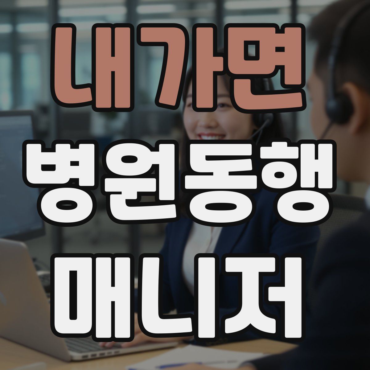 내가면 병원동행매니저 자격증