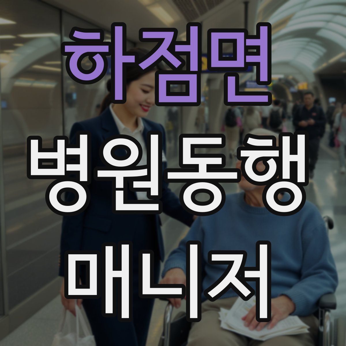 하점면 병원동행매니저 자격증