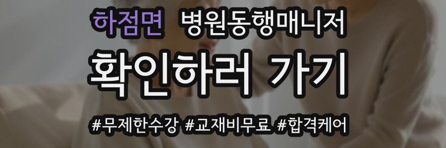 하점면 병원동행매니저 자격증