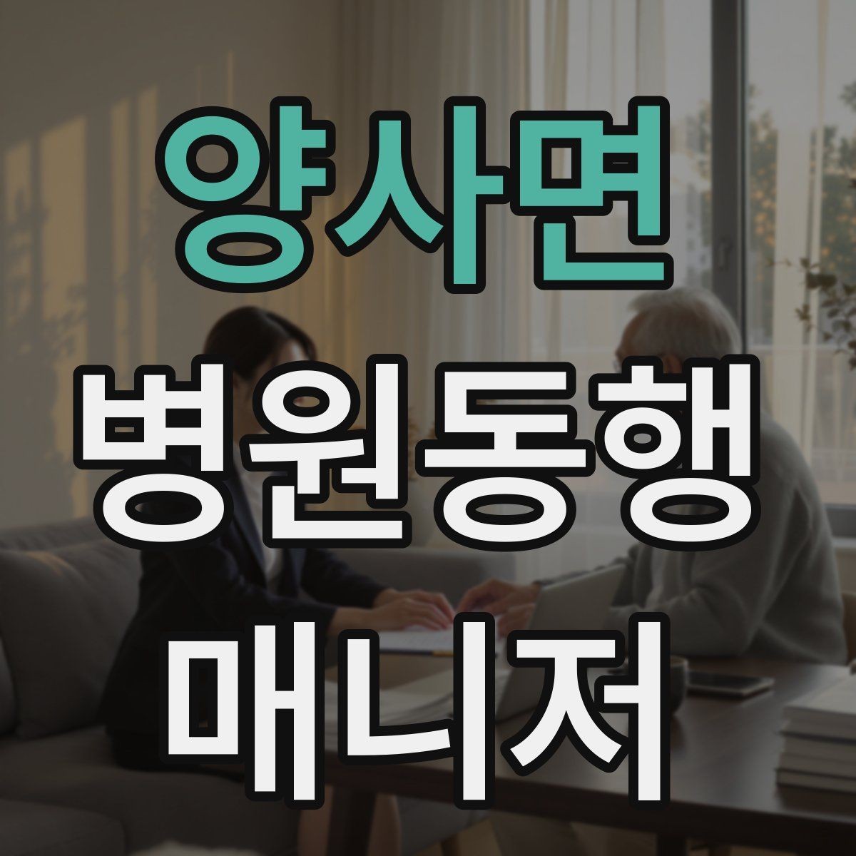 양사면 병원동행매니저 자격증 취득 후 활동을 시작하는 순서