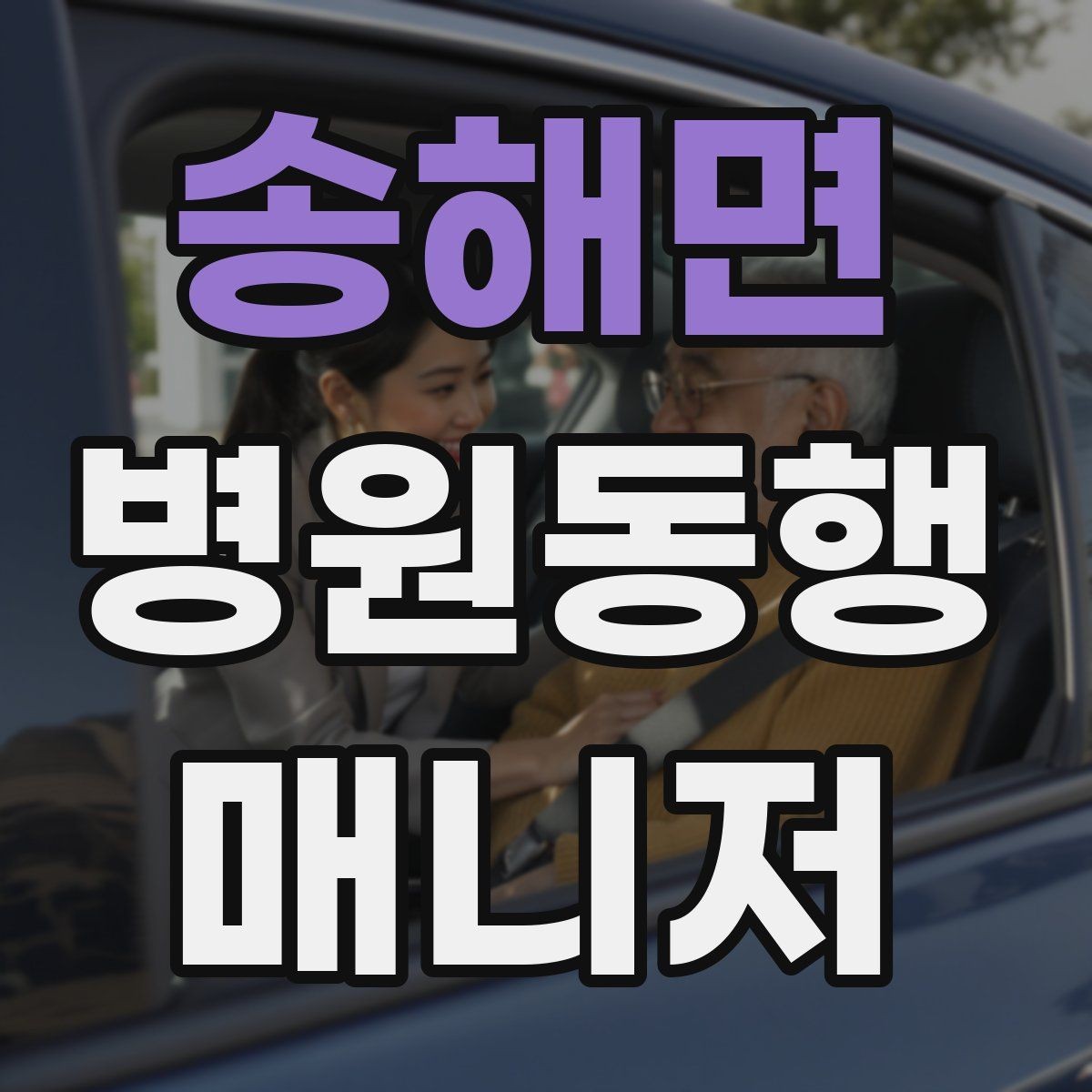송해면 병원동행매니저 자격증 서류 분실을 막는 관리 방법