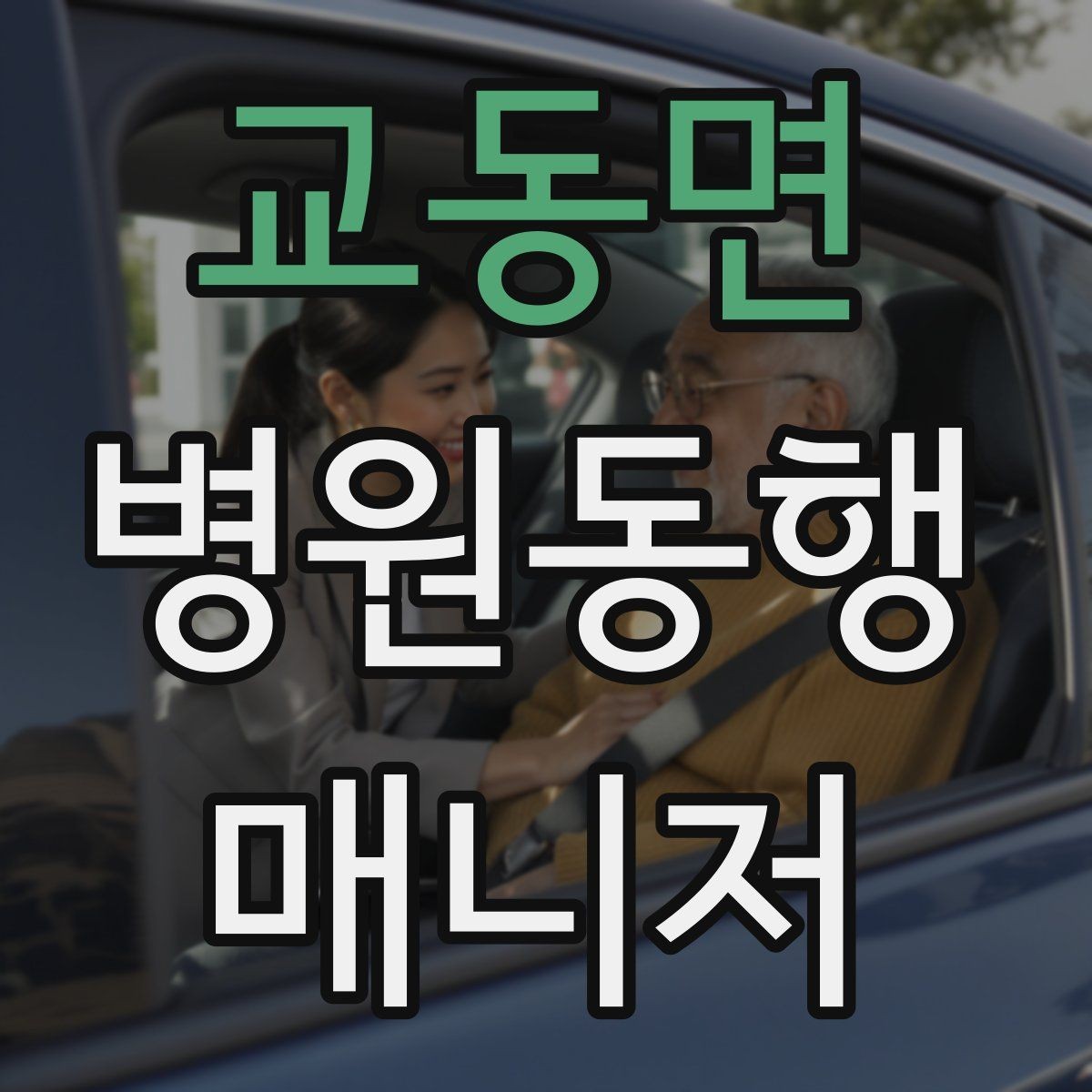 교동면 병원동행매니저 자격증 대중교통 환승이 많을 때 준비 요령
