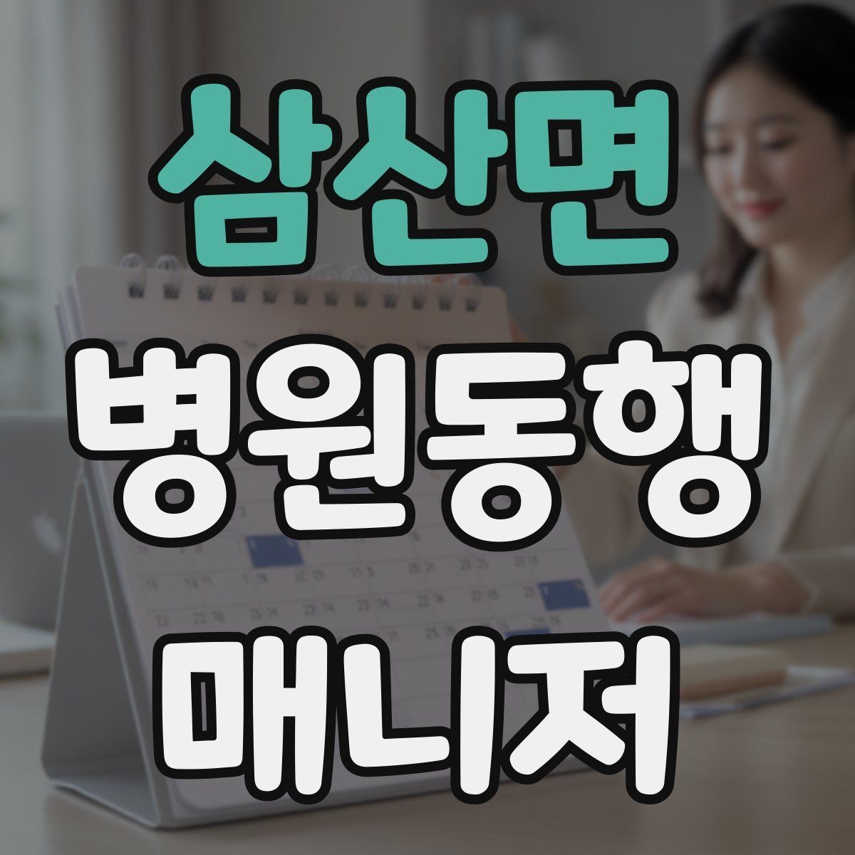 삼산면 병원동행매니저 자격증 동행 범위 문구를 깔끔하게 정리하기