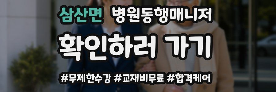 삼산면 병원동행매니저 자격증