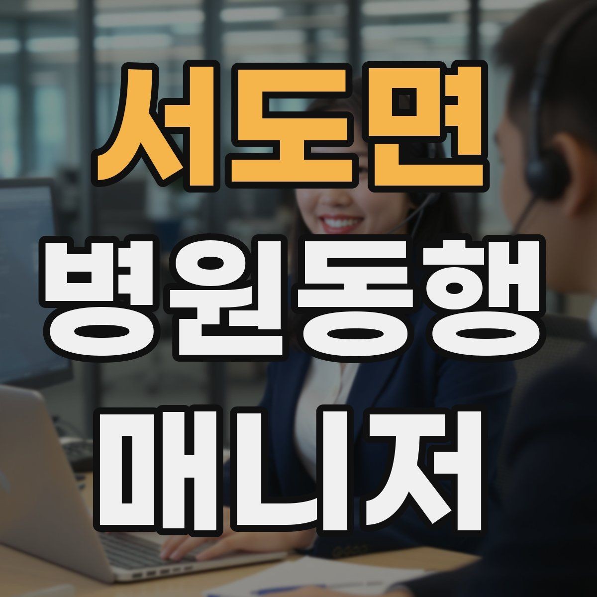 서도면 병원동행매니저 자격증 계단·문턱에서 특히 조심할 점
