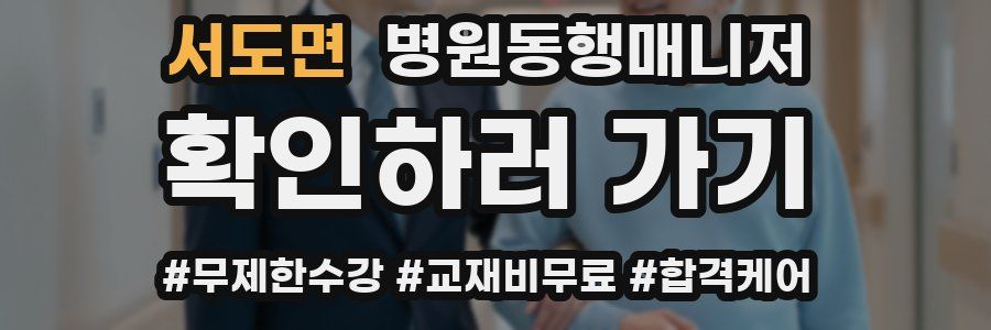 서도면 병원동행매니저 자격증