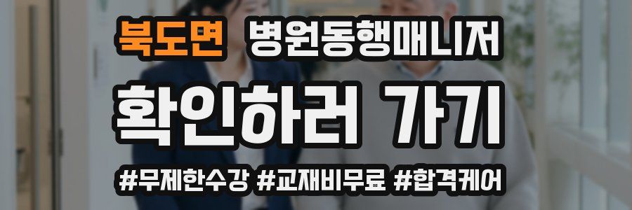 북도면 병원동행매니저 자격증