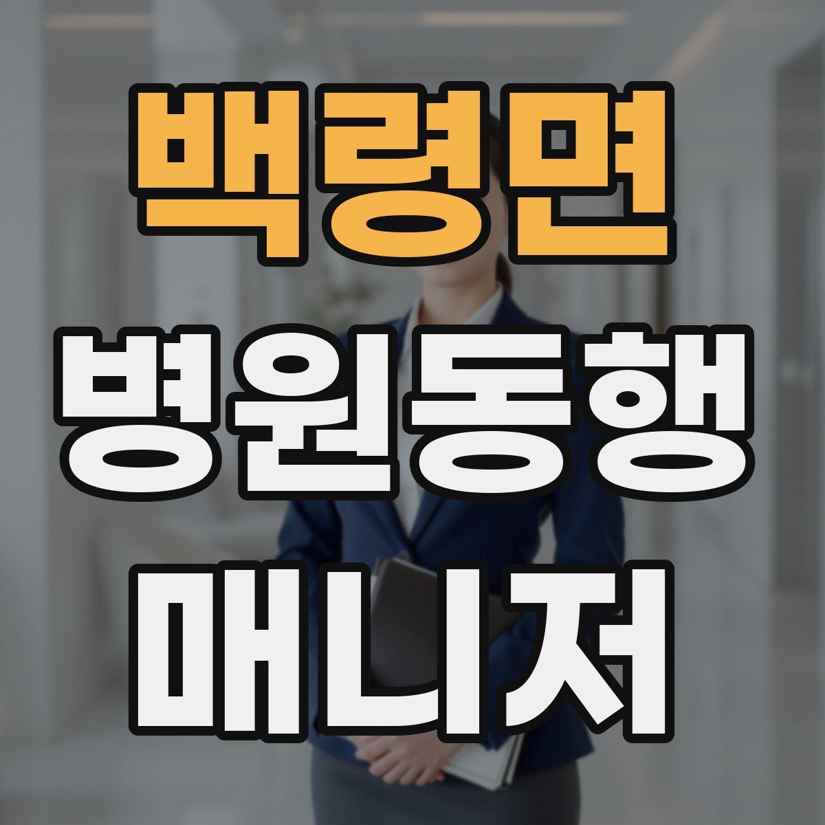 백령면 병원동행매니저 자격증