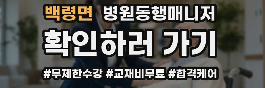 백령면 병원동행매니저 자격증
