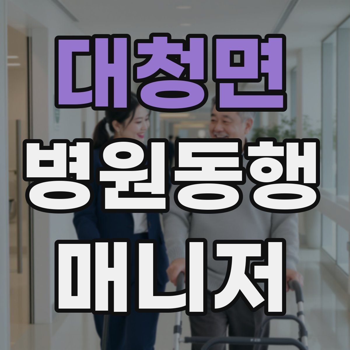 대청면 병원동행매니저 자격증 감염 취약 고객 동행 시 거리 두기 팁