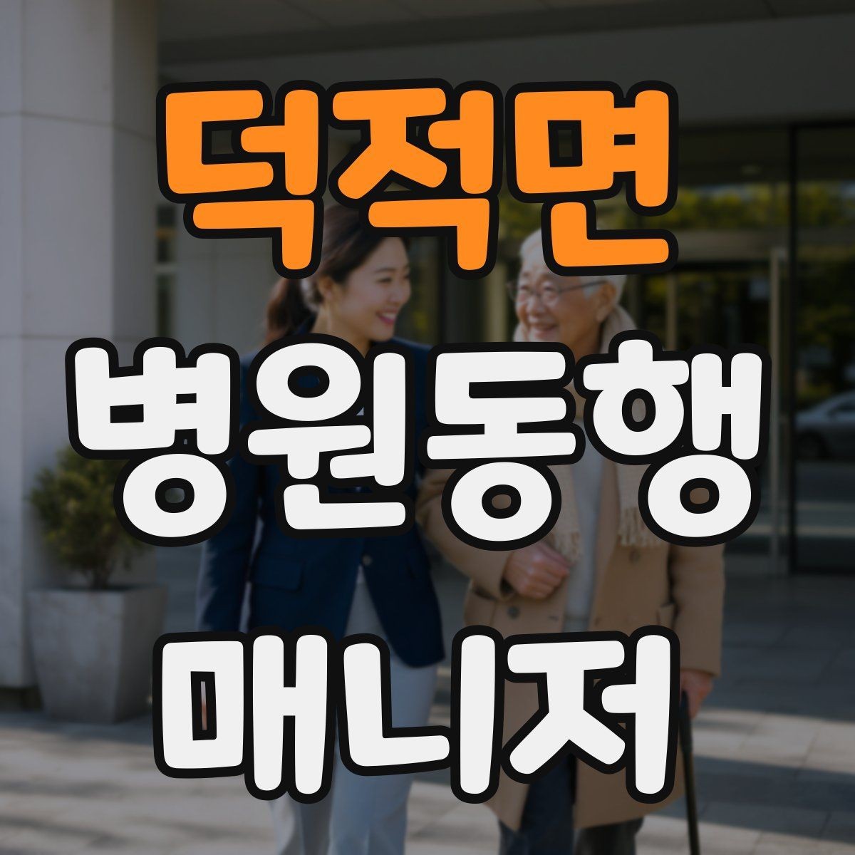 덕적면 병원동행매니저 자격증 본인 컨디션이 서비스에 영향을 주는 이유