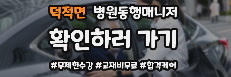 덕적면 병원동행매니저 자격증