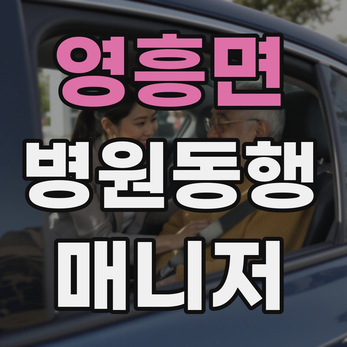 영흥면 병원동행매니저 자격증