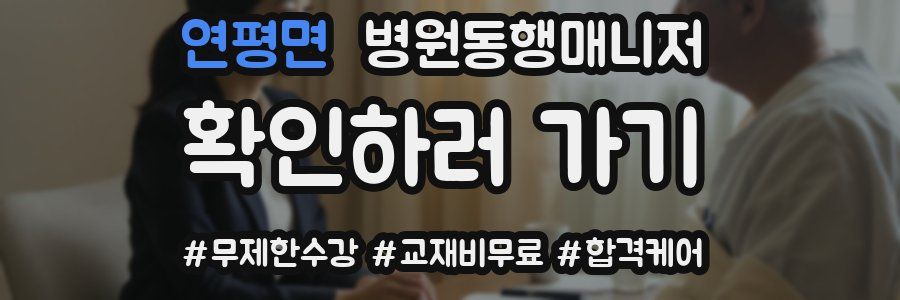 연평면 병원동행매니저 자격증