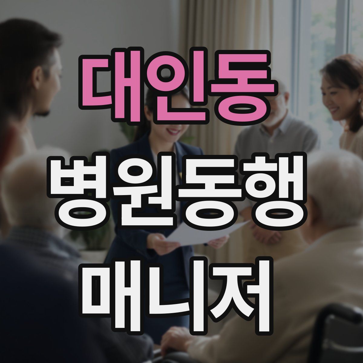 대인동 병원동행매니저 자격증