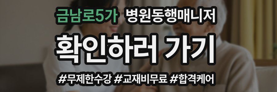 금남로5가 병원동행매니저 자격증