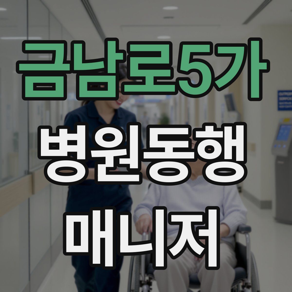 금남로5가 병원동행매니저 자격증