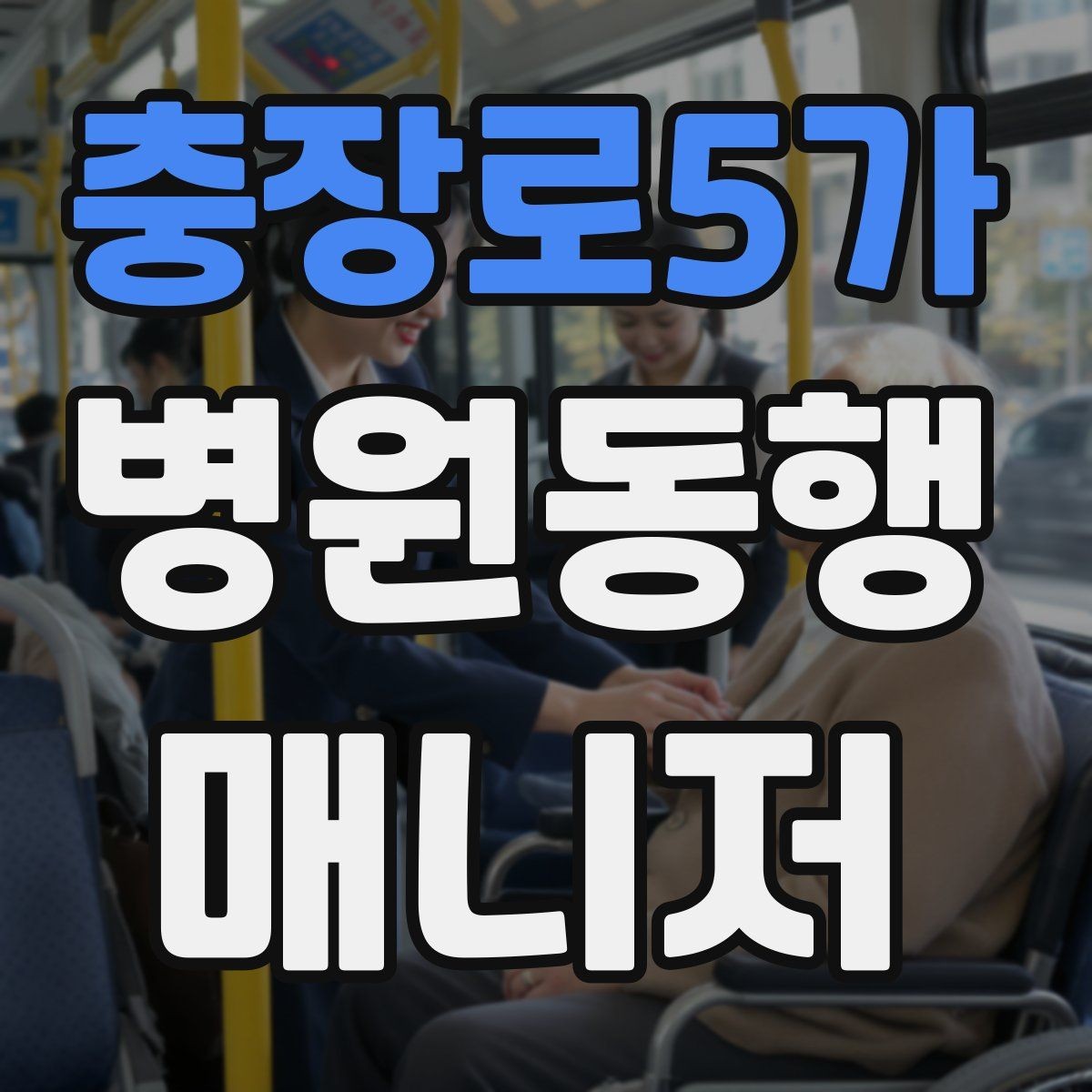 충장로5가 병원동행매니저 자격증 진료 취소·변경이 생겼을 때 대처