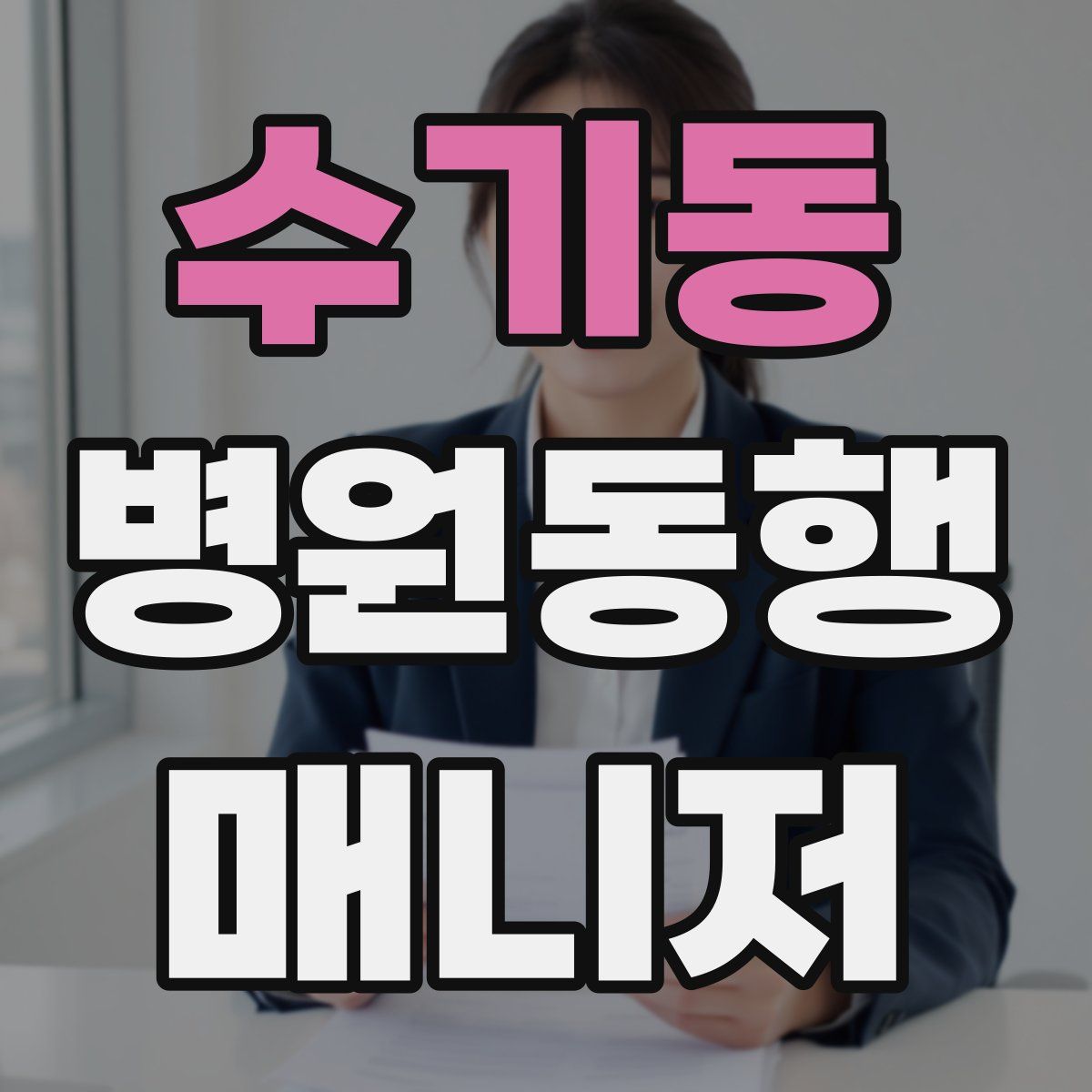 수기동 병원동행매니저 자격증