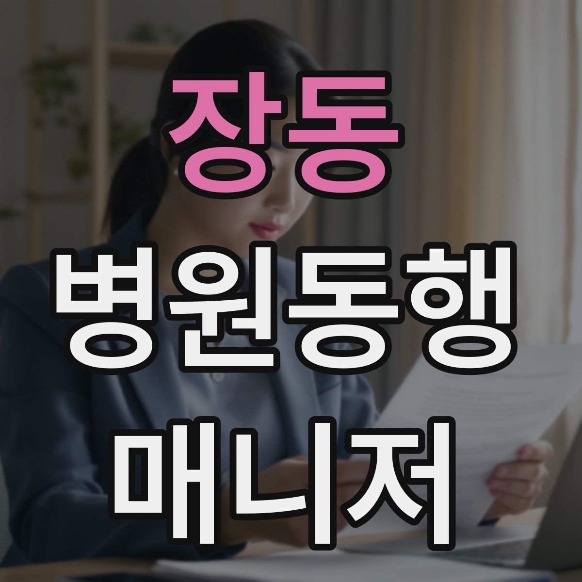 장동 병원동행매니저 자격증