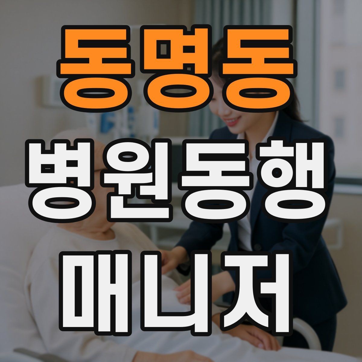 동명동 병원동행매니저 자격증 가까운 약국이 붐빌 때 대체 방법