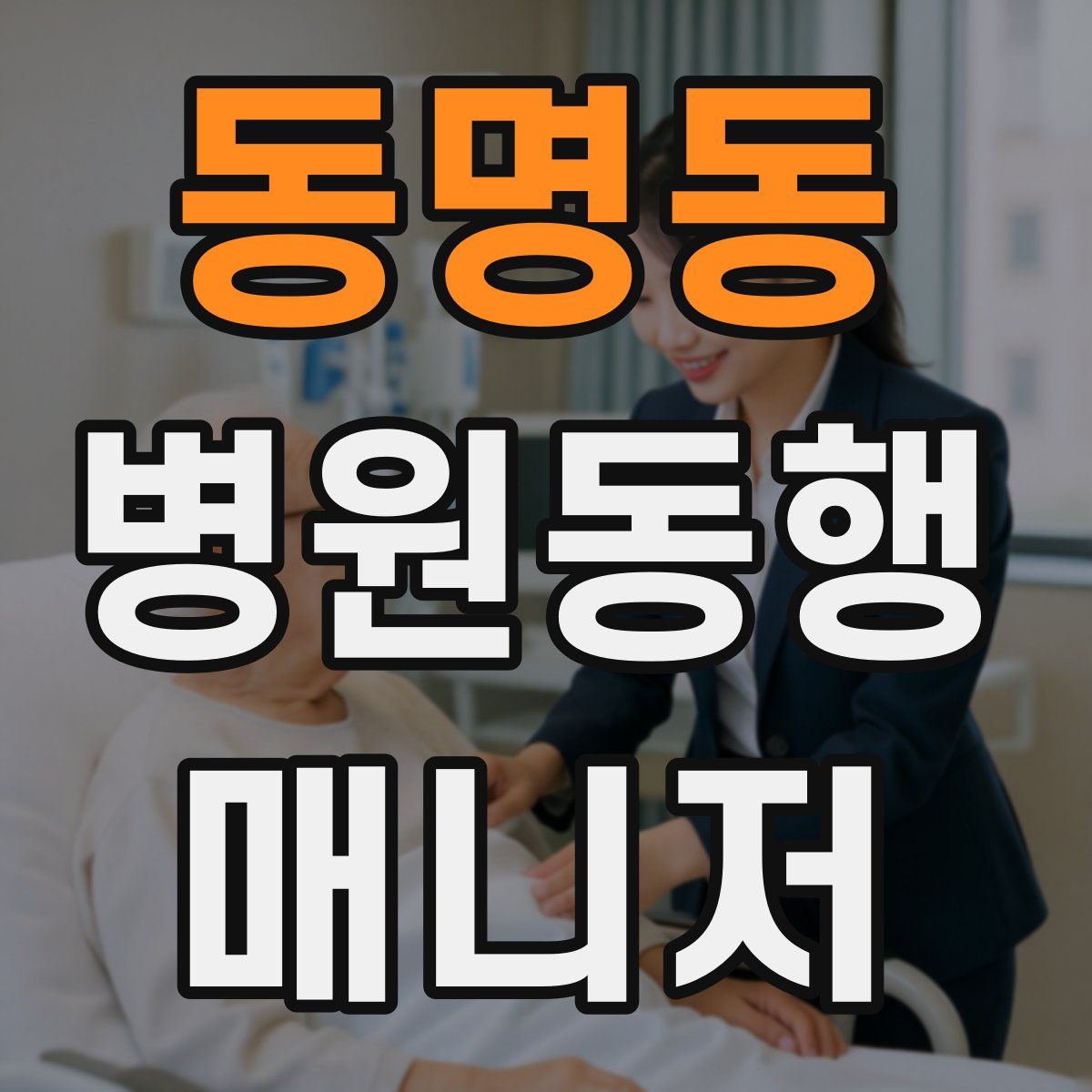 동명동 병원동행매니저 자격증