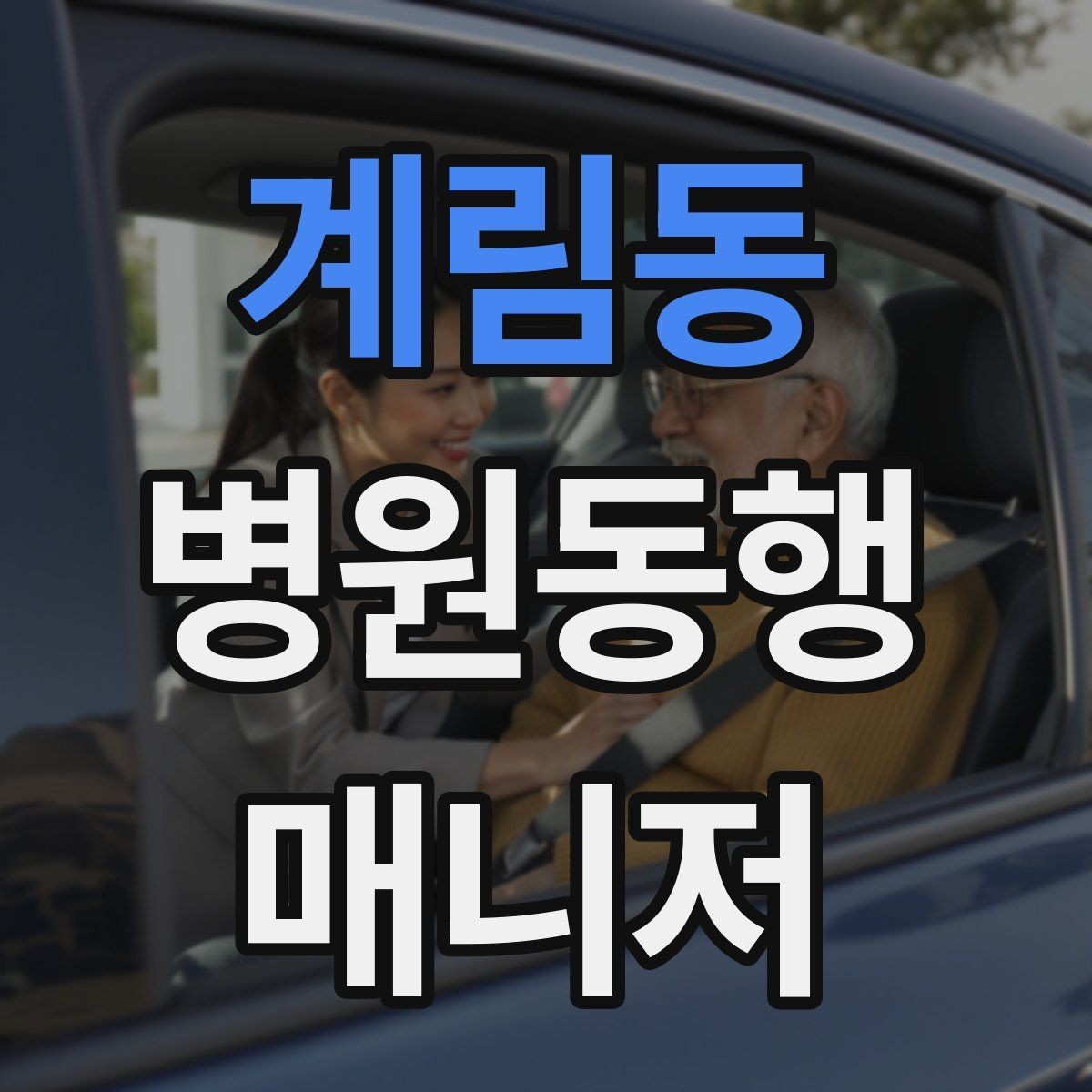 계림동 병원동행매니저 자격증 검사 일정이 많은 날 준비 방법