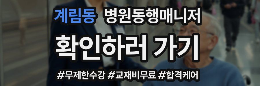 계림동 병원동행매니저 자격증