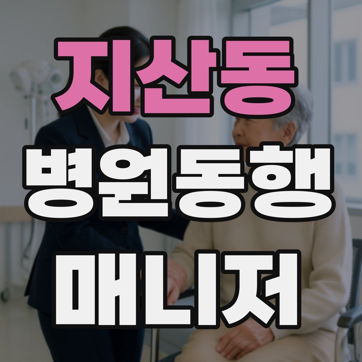 지산동 병원동행매니저 자격증 초보가 많이 하는 실수 정리
