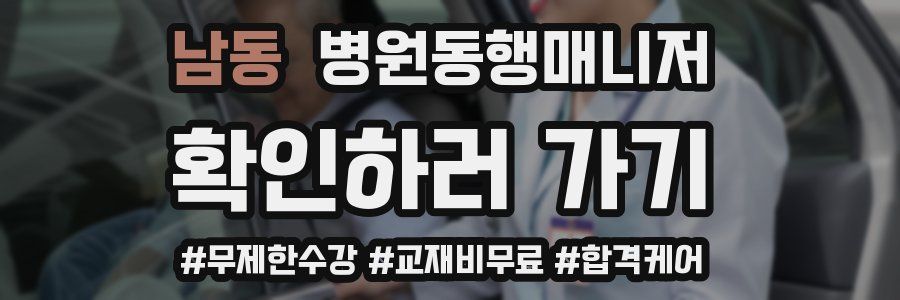 남동 병원동행매니저 자격증
